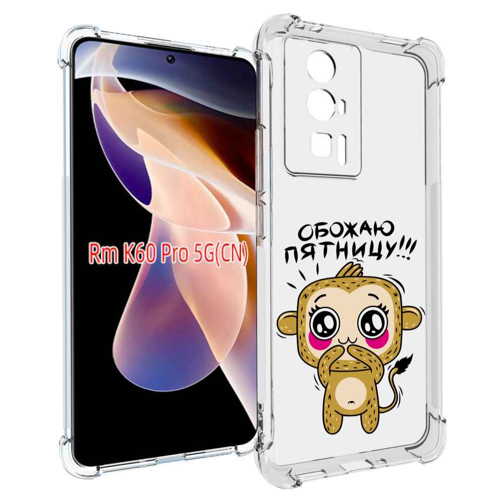 

Чехол MyPads обожаю пятницу для Xiaomi Redmi K60 Pro, Прозрачный, Tocco
