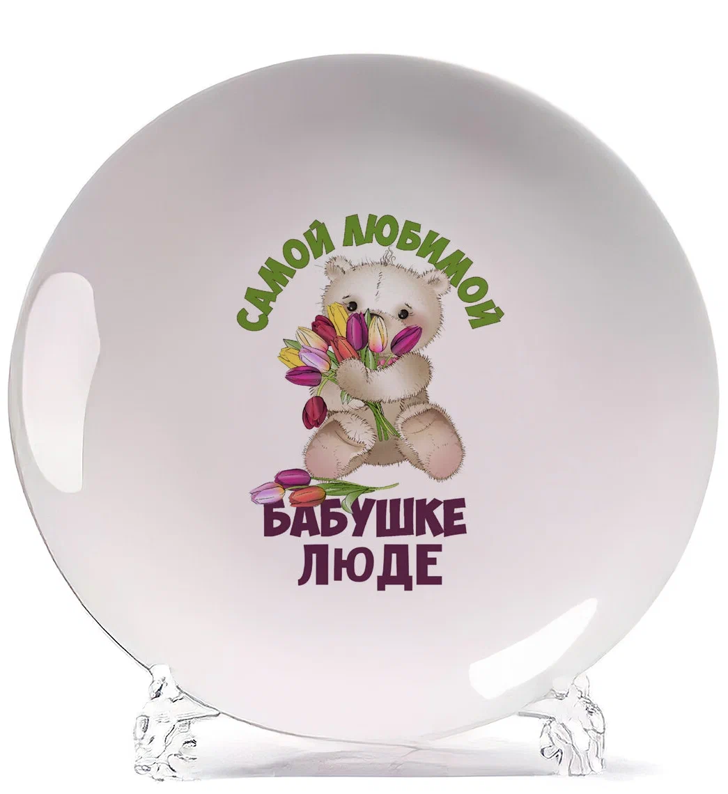 

Тарелка CoolPodarok Бабушке Люде, Белый