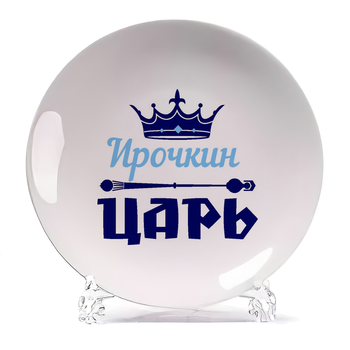 

Тарелка CoolPodarok Ирочкин Царь, Белый