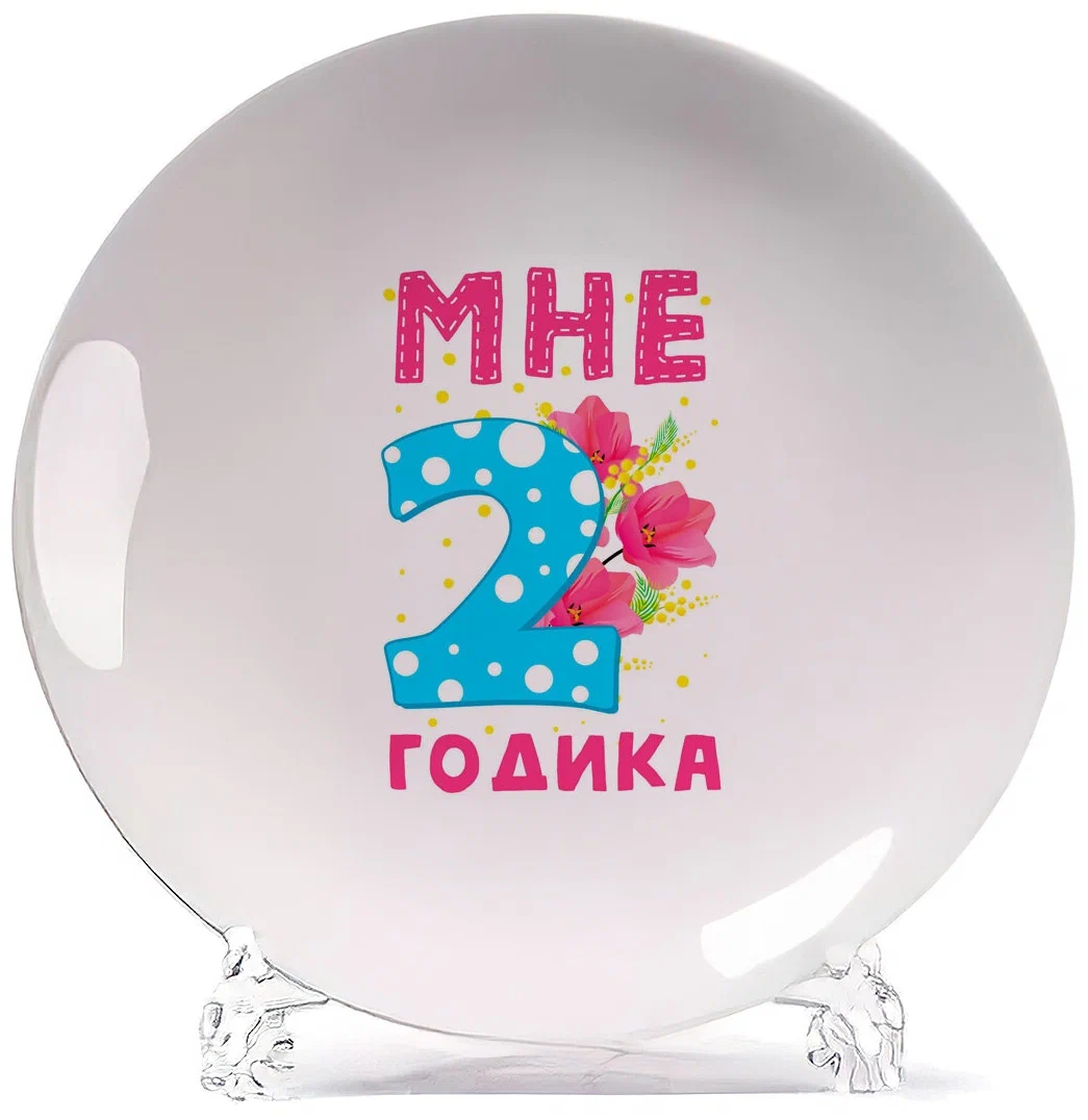 

Тарелка CoolPodarok Мне 2 годика, Белый