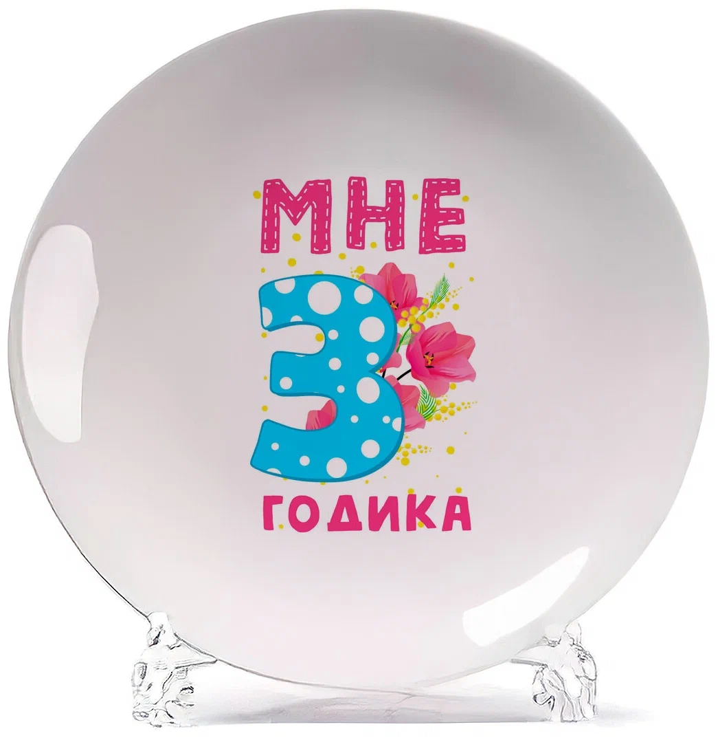 

Тарелка CoolPodarok Мне 3 годика, Белый
