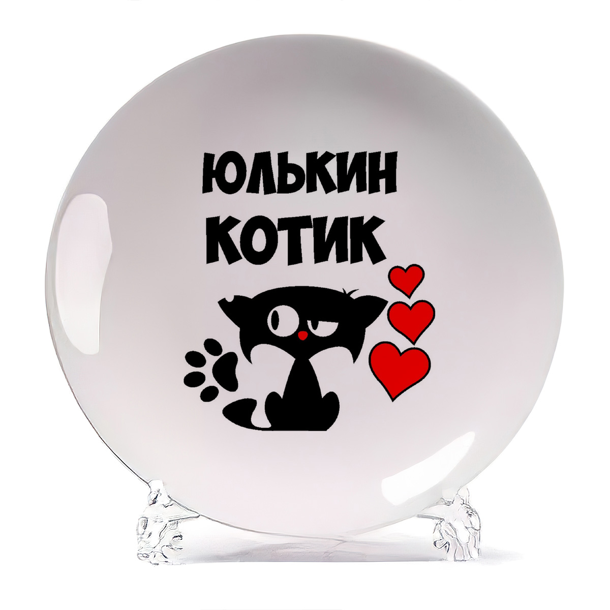

Тарелка CoolPodarok Юлькин котик, Белый
