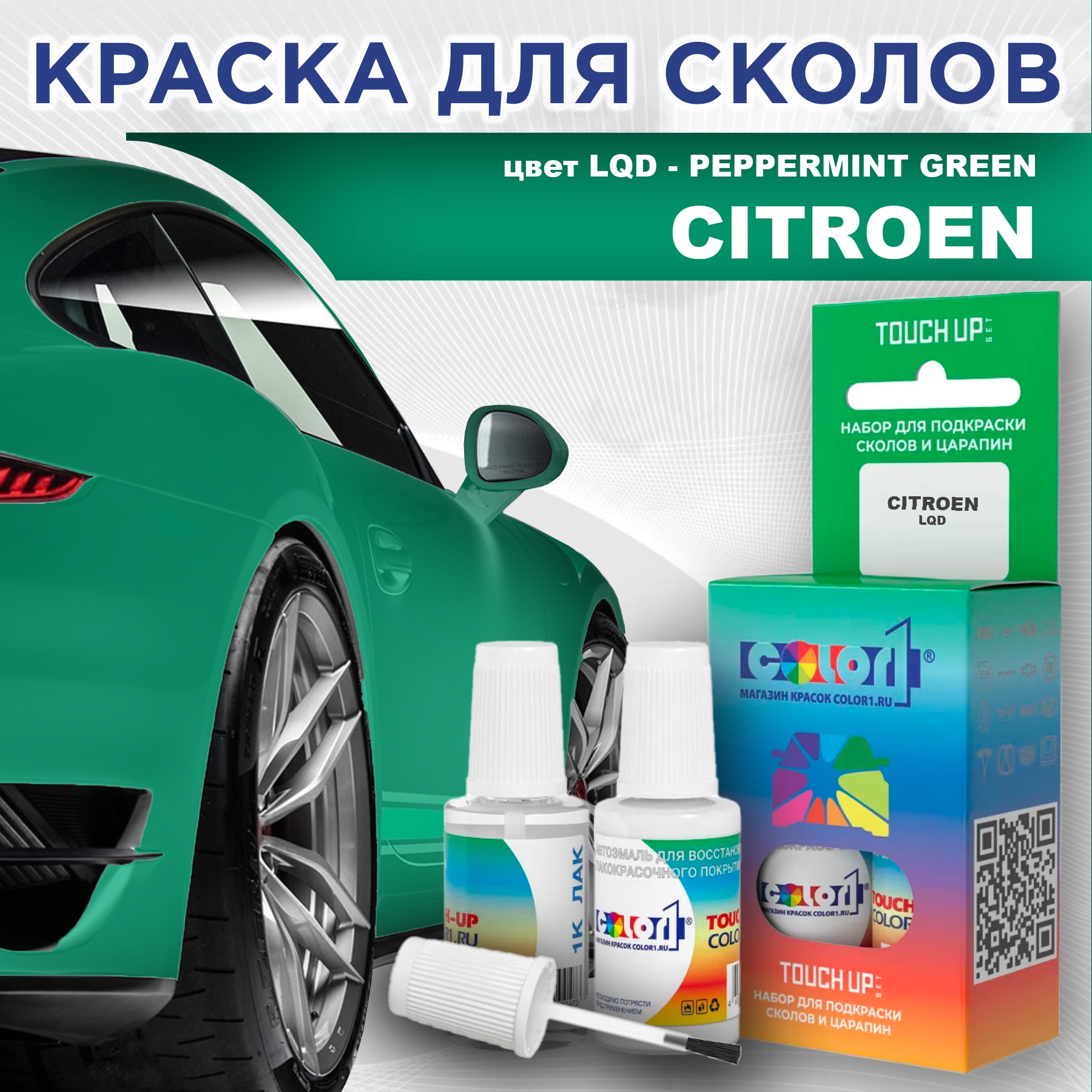 

Краска для сколов во флаконе с кисточкой COLOR1 для CITROEN, цвет LQD - PEPPERMINT GREEN, Зеленый