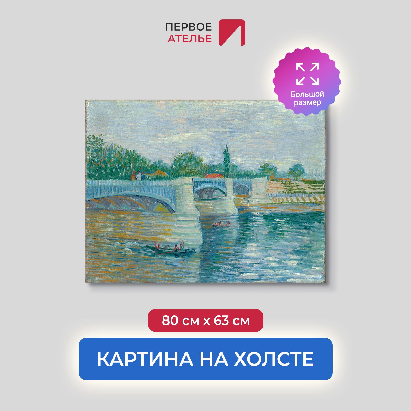 

Картина на холсте репродукция Ван Гога "Сена с мостом Гранд-Жатт" 80х63 см, Сена с мостом Гранд-Жатт