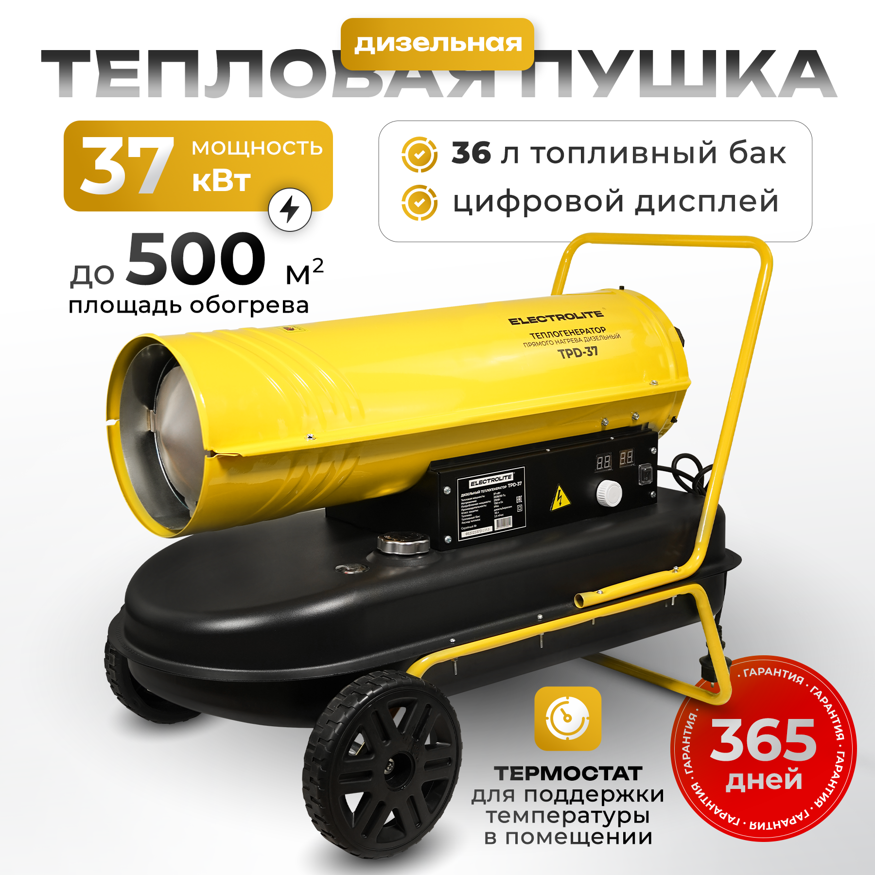 

Дизельная тепловая пушка ELECTROLITE TPD-37 (Прямой нагрев, 37 кВт), Желтый, TPD