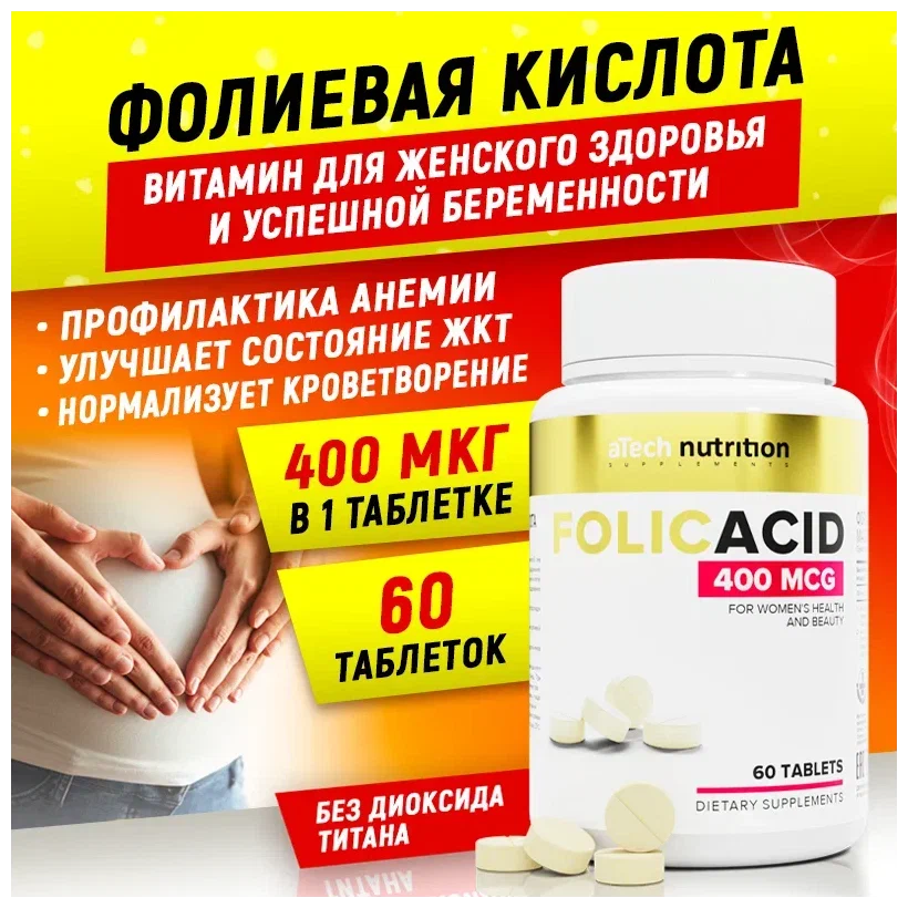 Фолиевая кислота aTech nutrition фолацин 400 мг 60 таблеток