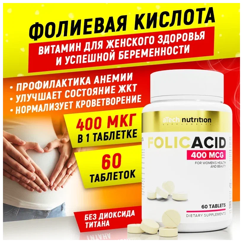 

Фолиевая кислота aTech nutrition фолацин 400 мг 60 таблеток, Фолиевая кислота