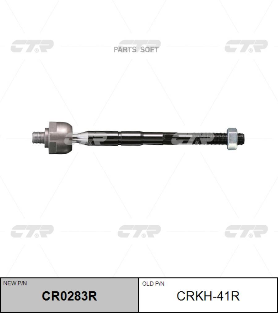 

CTR Тяга рулевая CTR CR0283R