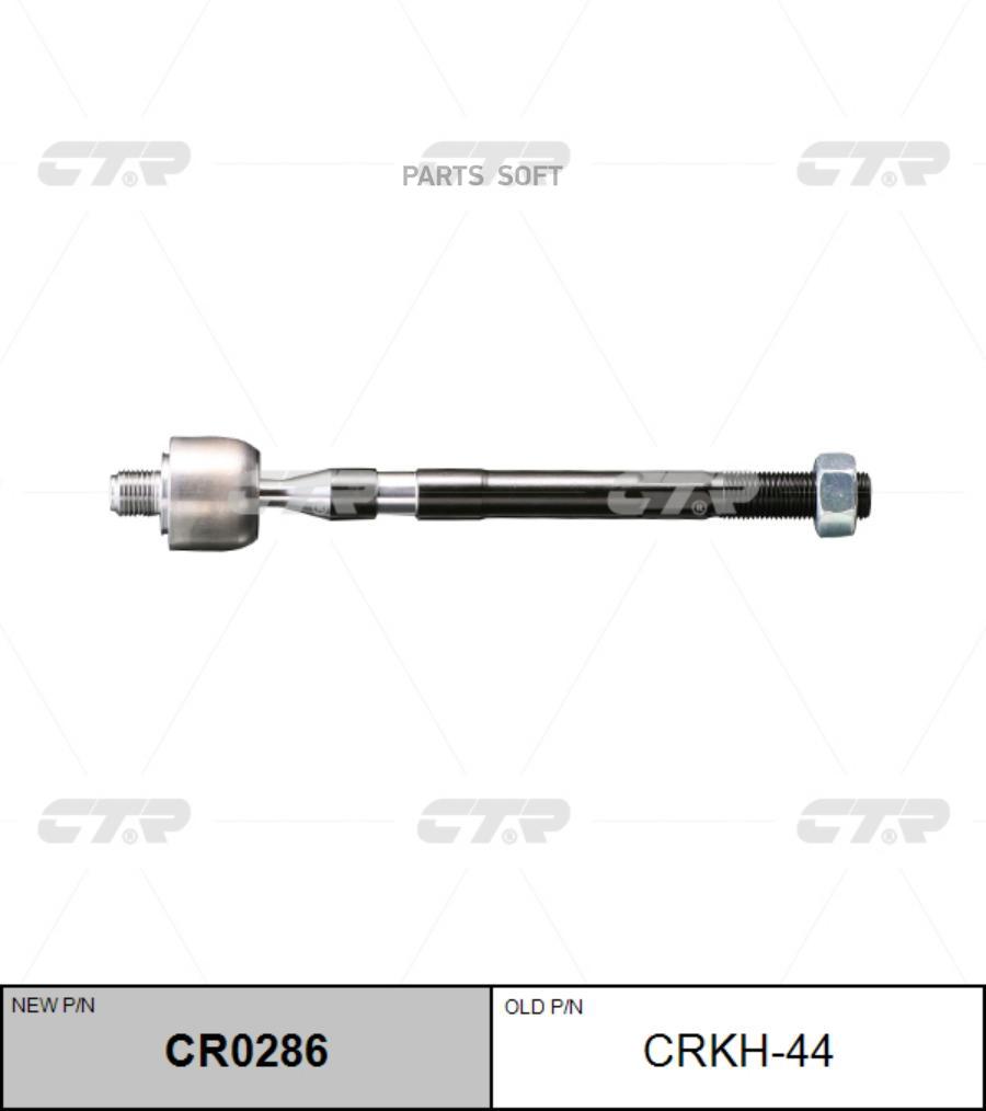 

CTR Тяга рулевая CTR CR0286