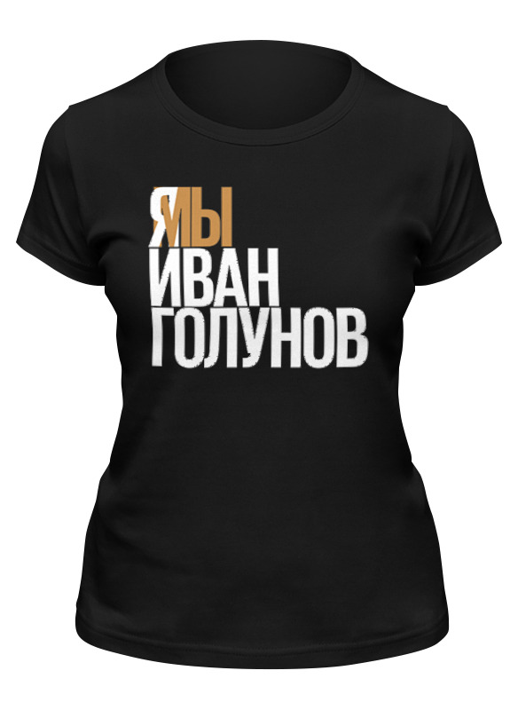 

Футболка женская Printio Свободу голунову черная S, Черный, Свободу голунову
