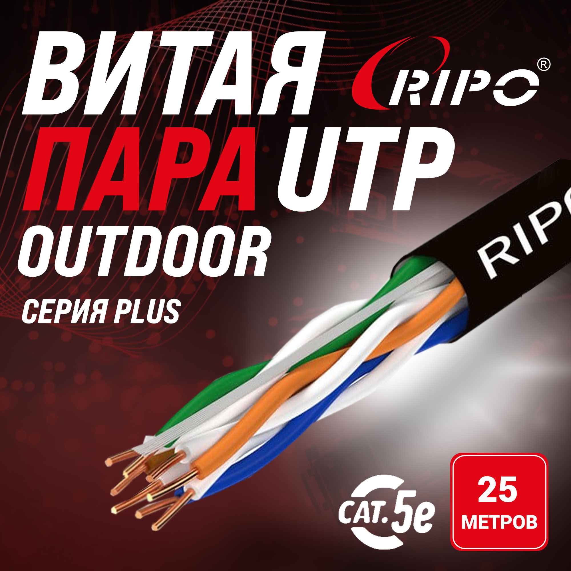 Кабель витая пара Ripo Plus UTP 4 CAT5E 24AWG Cu outdoor Fluke test 25 м 001-11211725 1072₽