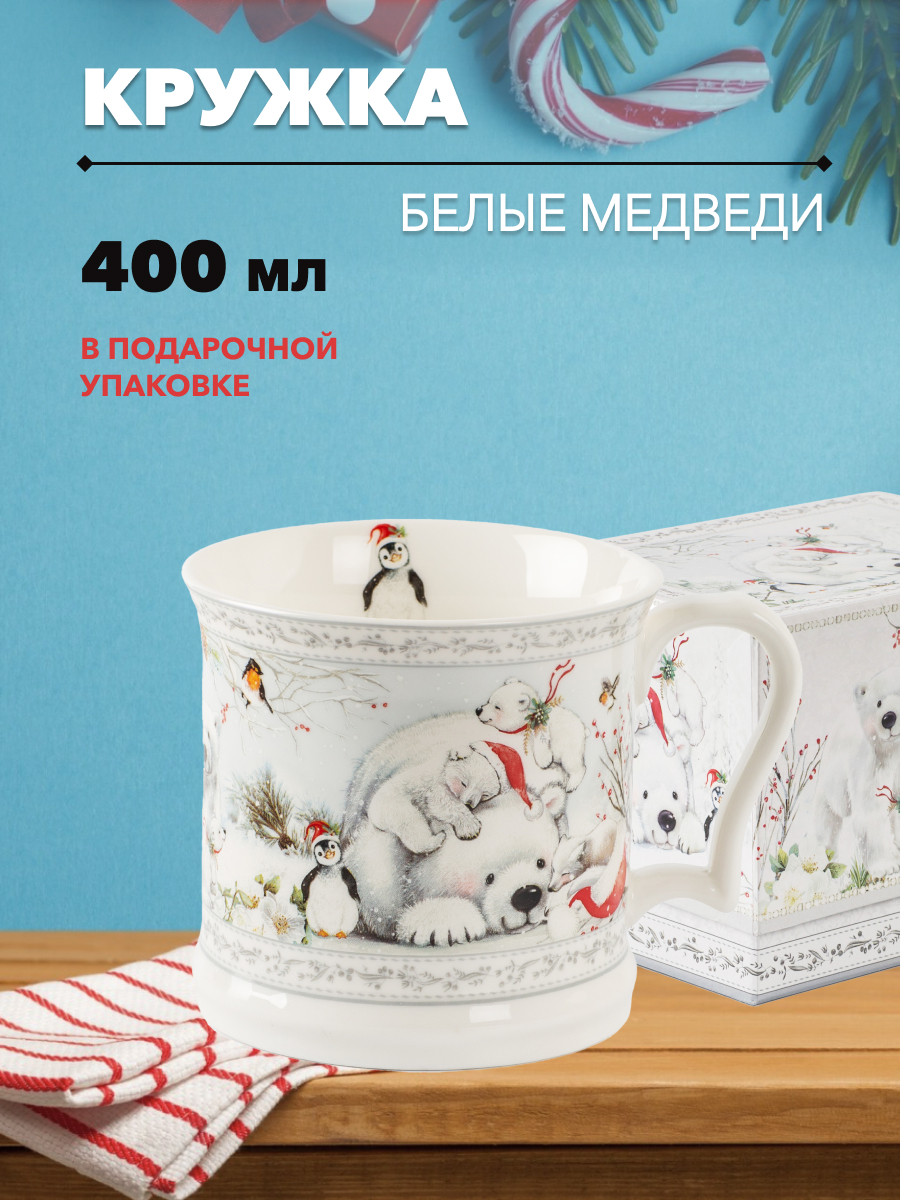 

Кружка гранд SIJ Белые Медведи 400 мл, БЕЛЫЕ МЕДВЕДИ