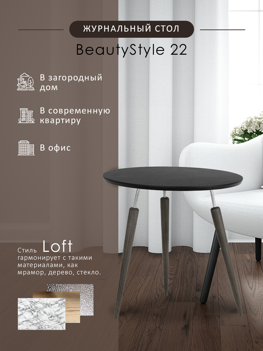 

Стол журнальный Мебелик BeautyStyle 22 черный элит/металл/эбеновое дерево, BeautyStyle 22