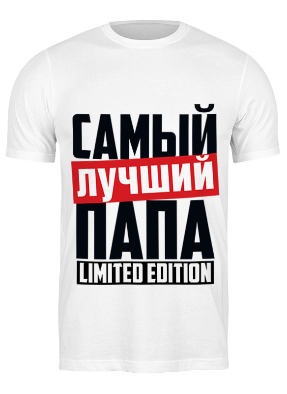 

Футболка мужская Printio Самый лучший папа белая S, Белый, Самый лучший папа