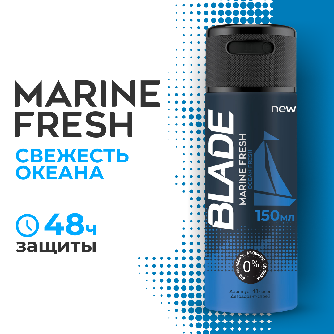 Дезодорант-аэрозоль для тела Blade Deo marine fresh мужской 150 мл blade дезодорант спрей для мужчин marine fresh 150