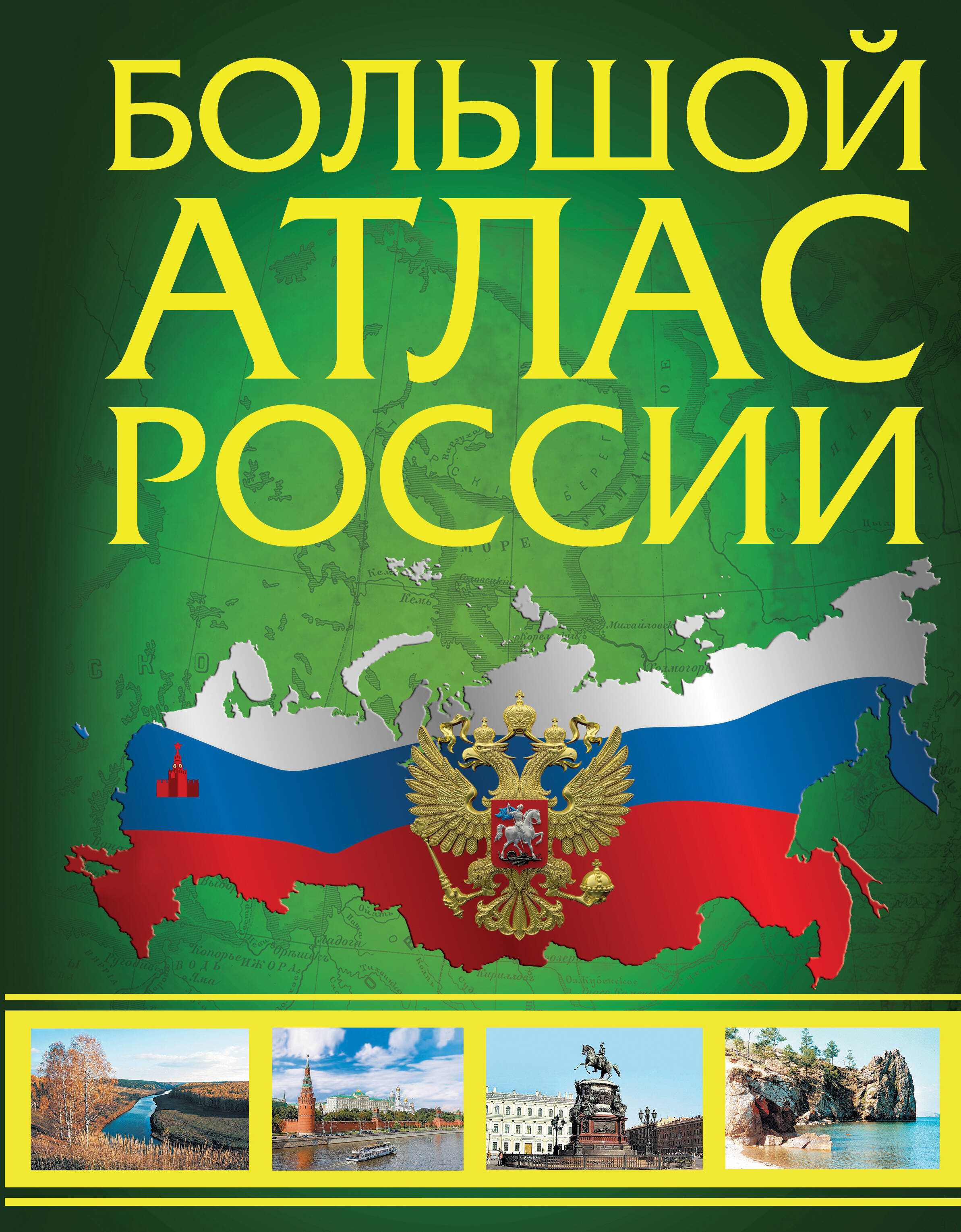 

Большой атлас России 2023 (в новых границах)