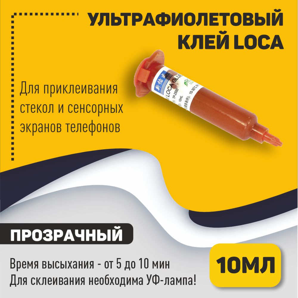 Ультрафиолетовый клей LOCA TP-2500 10мл invesa амоксициллин 15% 10мл 10 мл