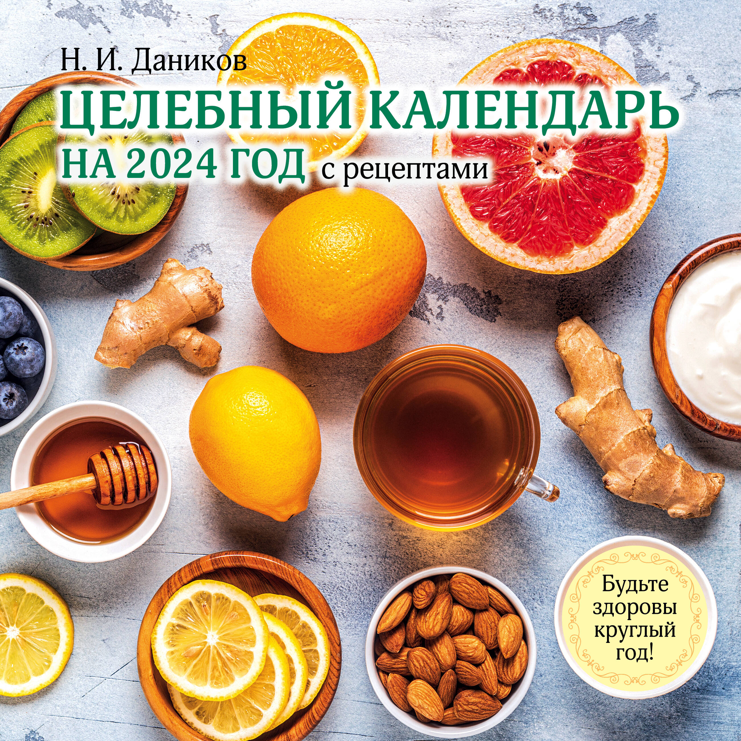 Целебный календарь на 2024 год с рецептами от фито-терапевта Н.И. Даникова. Эксмо
