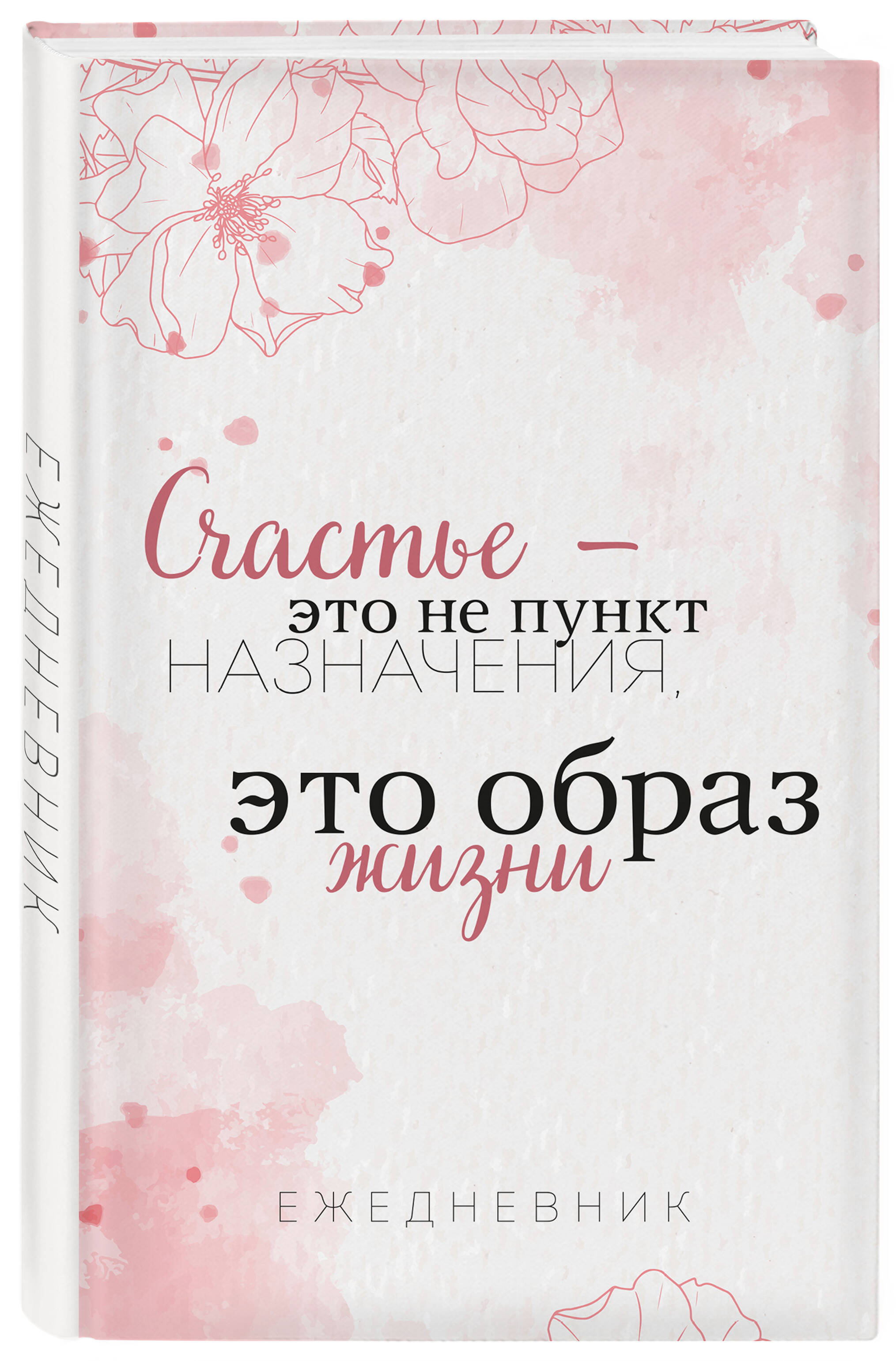 

Ежедневник недатированный Эксмо, Счастье — это не пункт назначения, А5, 72 листа