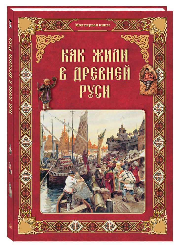 

Как жили в Древней Руси, N20504019061