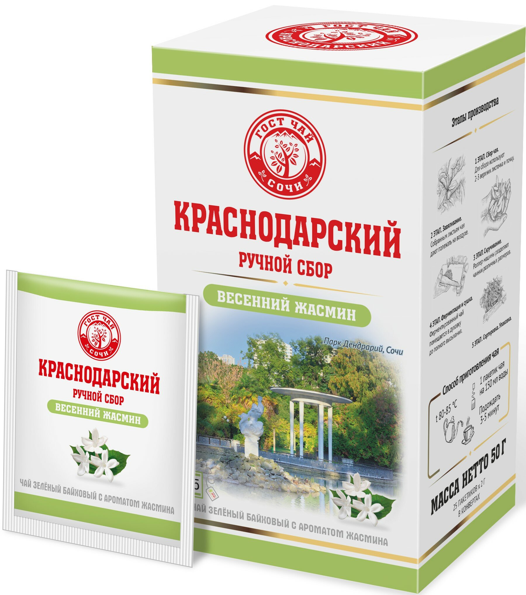 Чай Краснодарский чай Ручной сбор зеленый Весенний жасмин 25 саше, 50 г