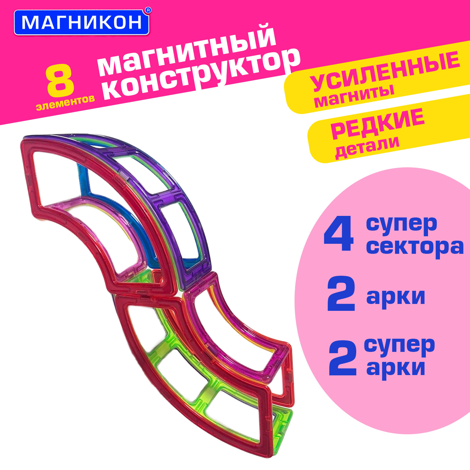 Магнитный конструктор МАГНИКОН Змейка, 8 деталей, МК-8