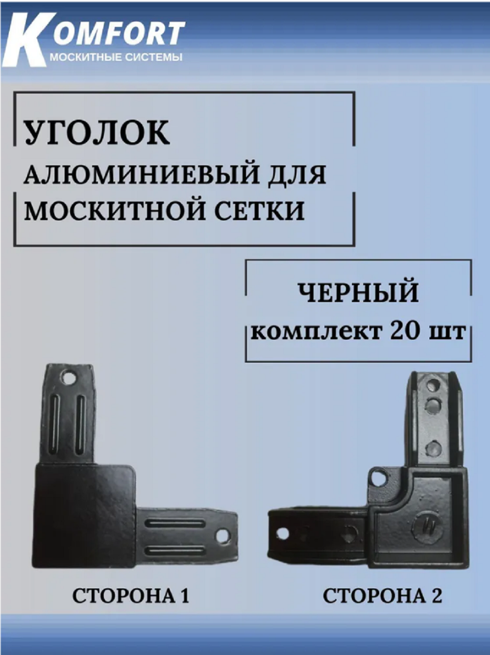 Уголок для москитной сетки алюминиевый черный 20 шт