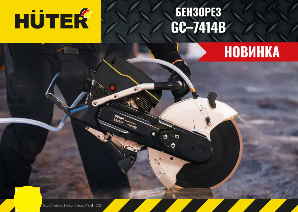 

Бензорез Huter GC-7414B