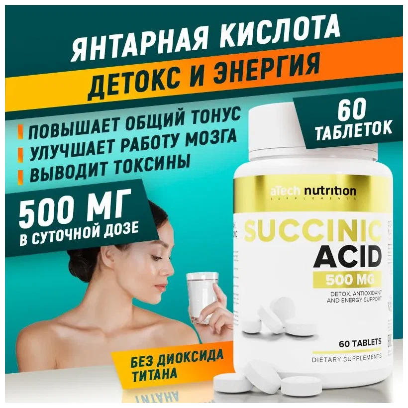 Янтарная кислота aTech nutrition 60 таблеток