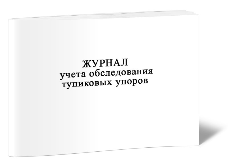 

Журнал учета обследования тупиковых упоров ЦентрМаг 814181