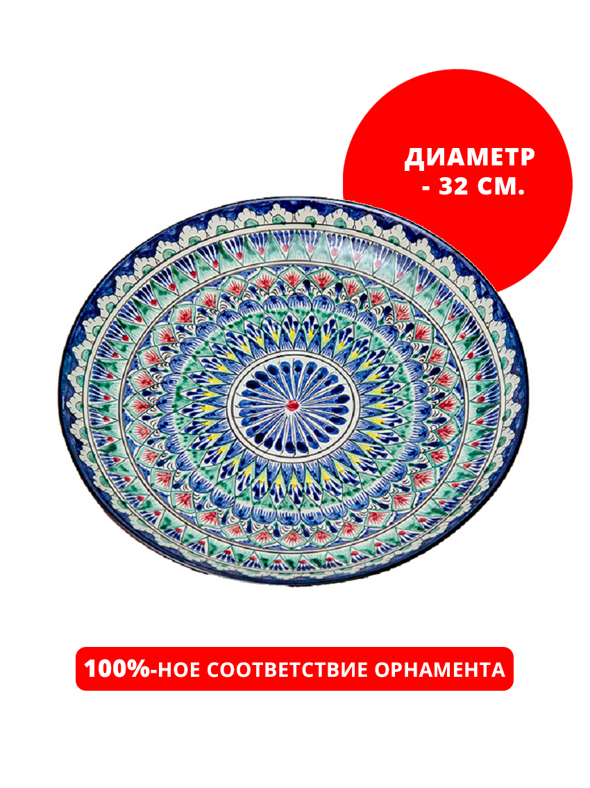 Блюдо с ручной росписью 32 см Ляган Л32М119 БЕК и РР