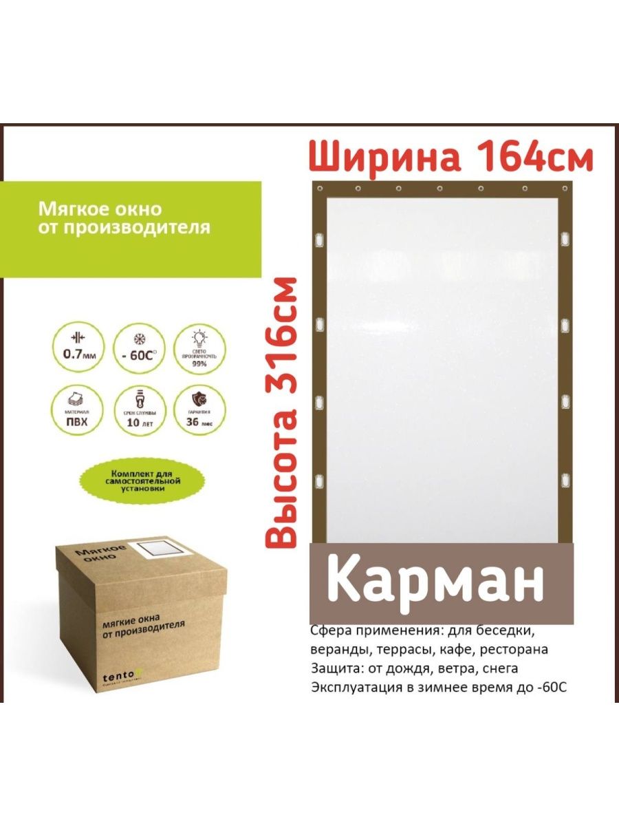

Мягкое окно 164х316 комплект для установки, 164x316brown_okno_karman_utyazhelitelкоричневый