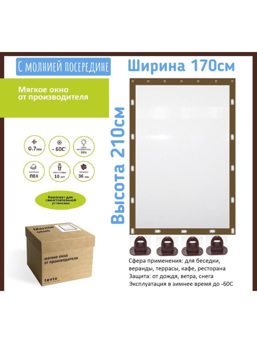 

Мягкое окно 170х210см c молнией, 170x210brownmolniuyaкоричневый