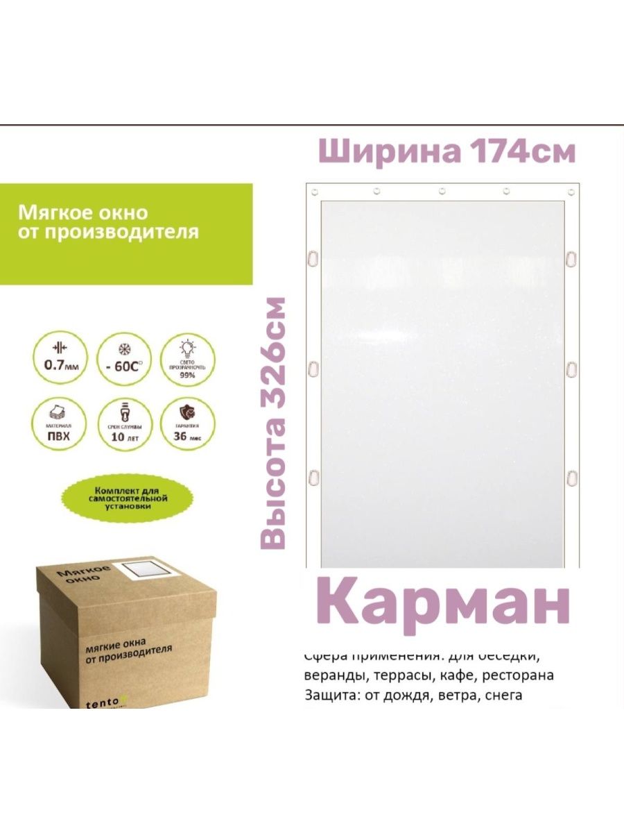 

Мягкое окно 174х326 комплект для установки, 174x326white_okno_karman_pod_utazhelitelбелый