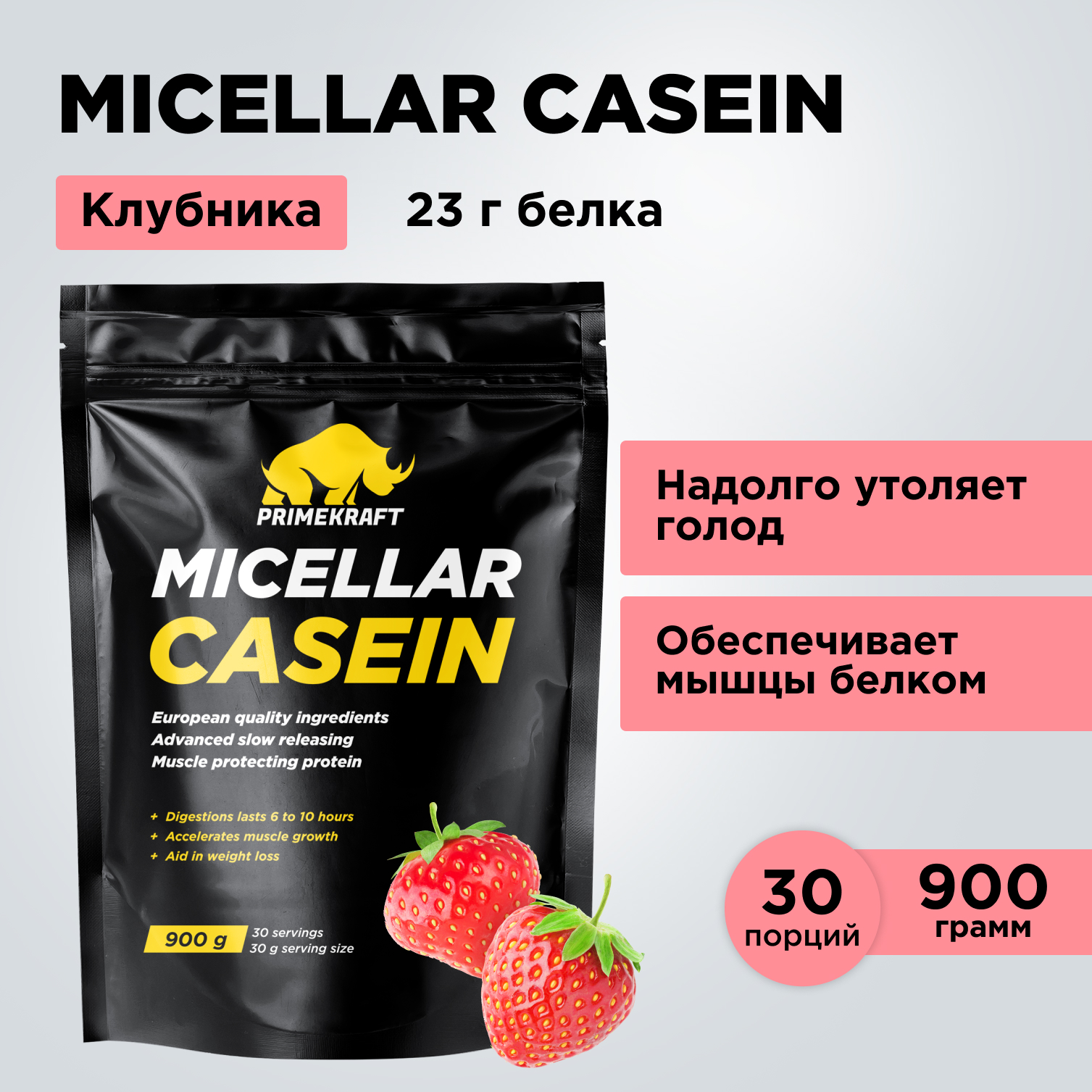 Мицеллярный казеин Prime Kraft Micellar Casein 30 порций, 900 г, клубника