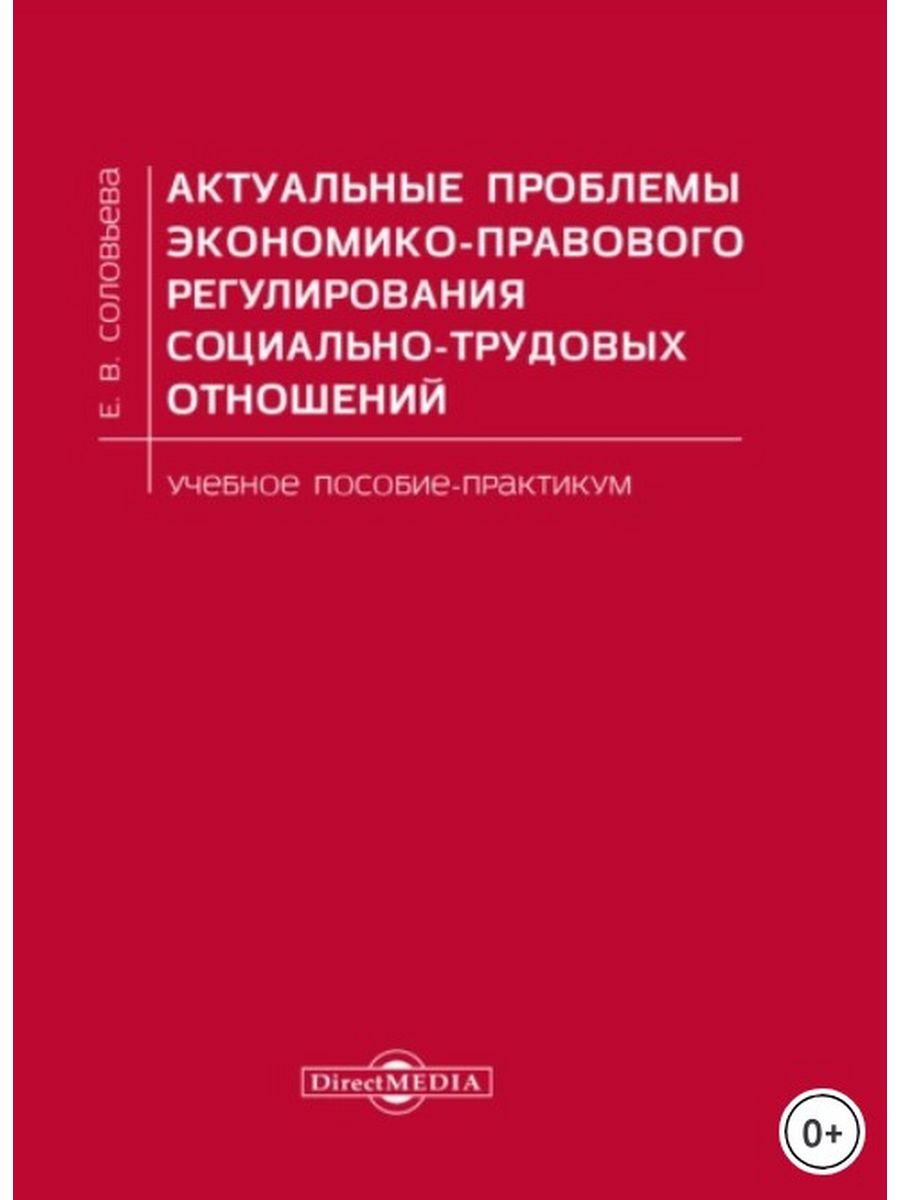 

Актуальные проблемы экономико-правового регулирования социально-трудовых отношений