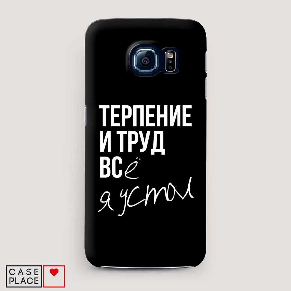 

Чехол Awog "Терпение и труд" для Samsung Galaxy S6, 24320-5
