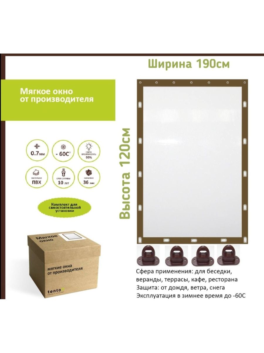 

Мягкое окно 190х120 см - комплект для установки, 190x120brownn_oknoкоричневый