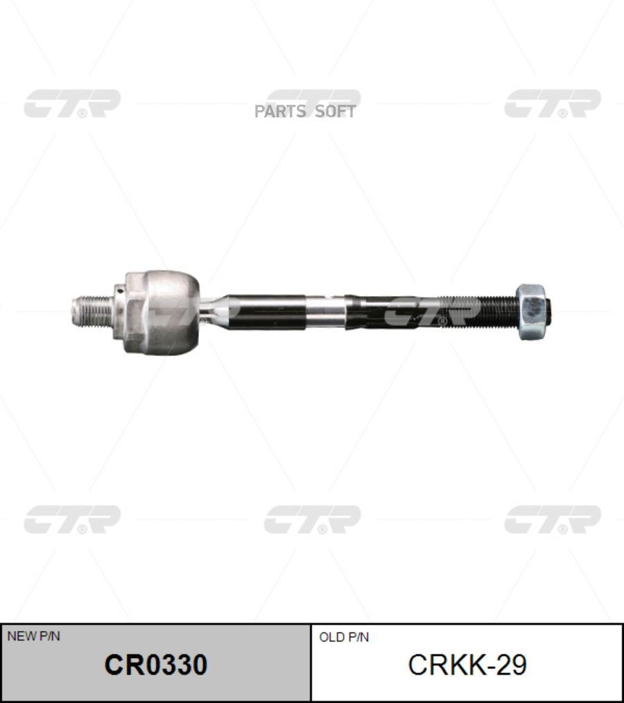 

CTR Тяга рулевая CTR CR0330