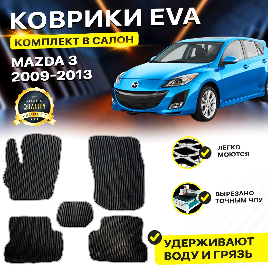 Комплект ковриков DreamCar Technology Mazda 3 BL 2009-2013 черный серый