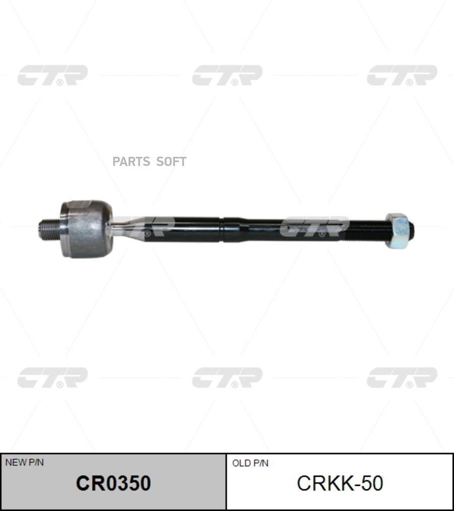 

CTR Тяга рулевая CTR CR0350
