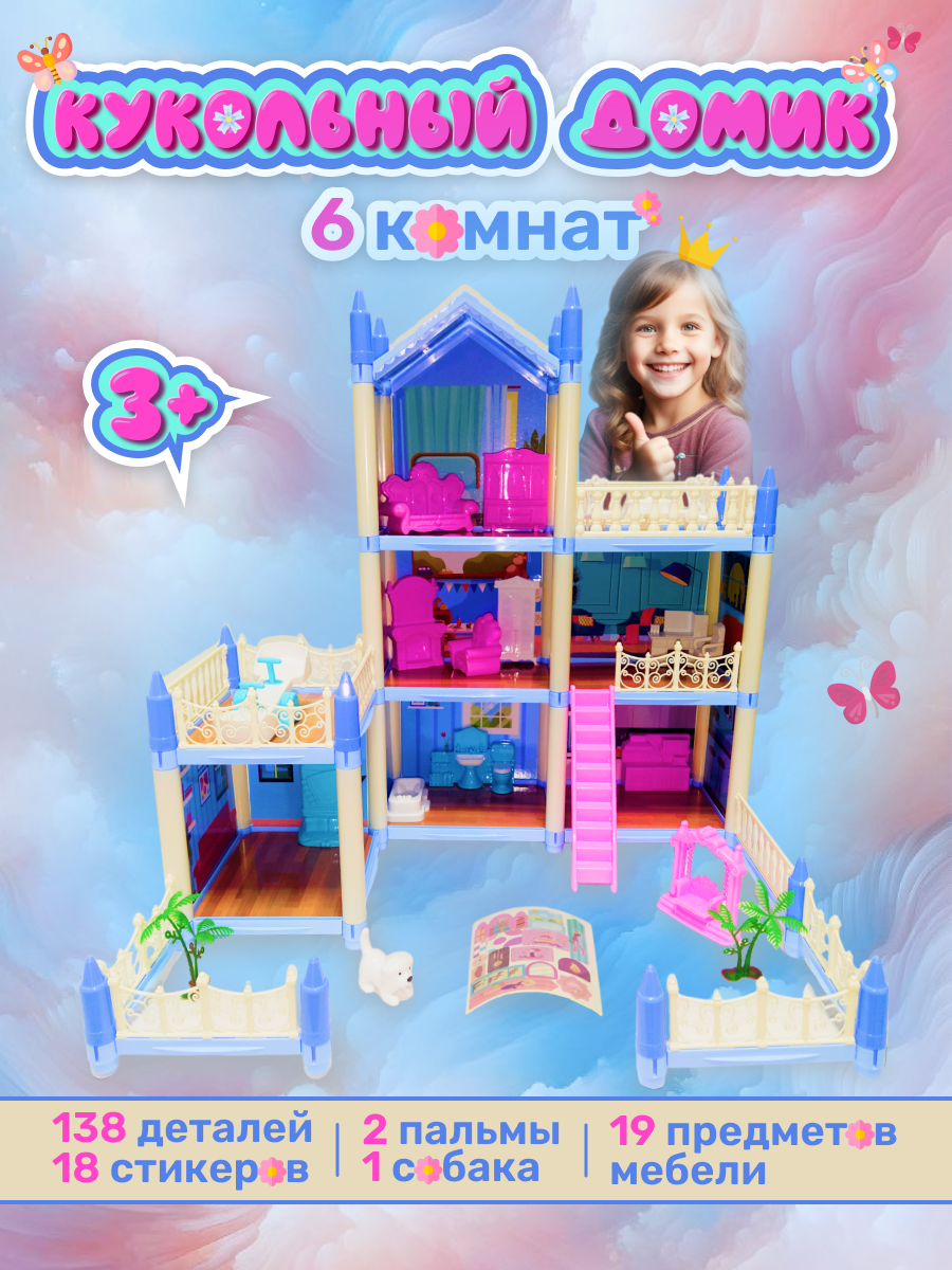 Кукольный домик Альта-Прайм с мебелью 6 комнат 3 этажа, 138 дет кукольный домик быстрой сборки автозаправка