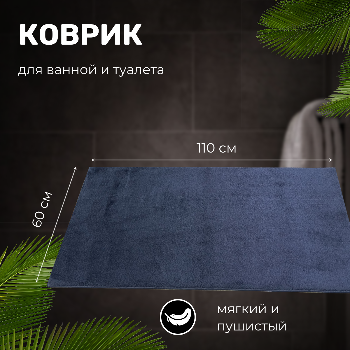 

Коврик для ванной PLATO HALI Ковер VITRIN 0,6х1,1 NAVY BLUE, VITRIN