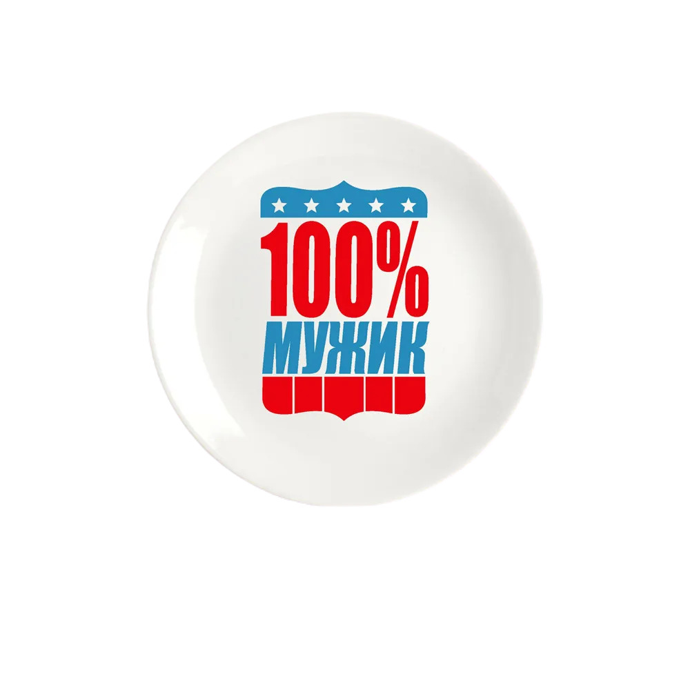 

Тарелка CoolPodarok 100 мужик, Белый