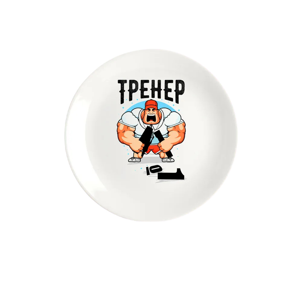 

Тарелка CoolPodarok Тренер 01, Белый