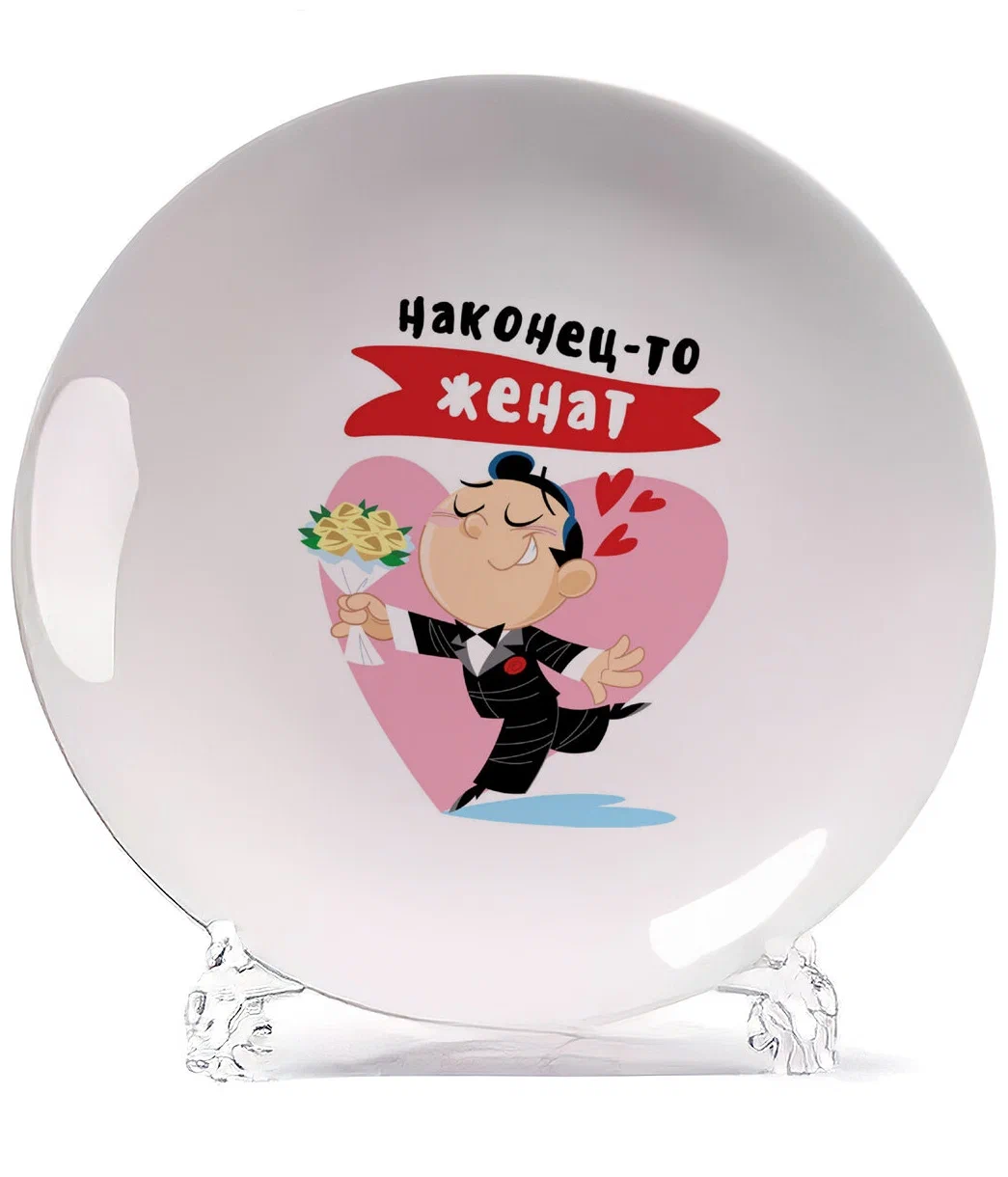 

Тарелка CoolPodarok Уже женат, Белый