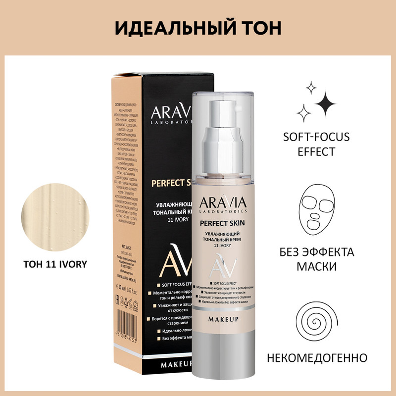 Увлажняющий тональный крем Aravia Laboratories 11 Ivory Perfect Skin 50 мл