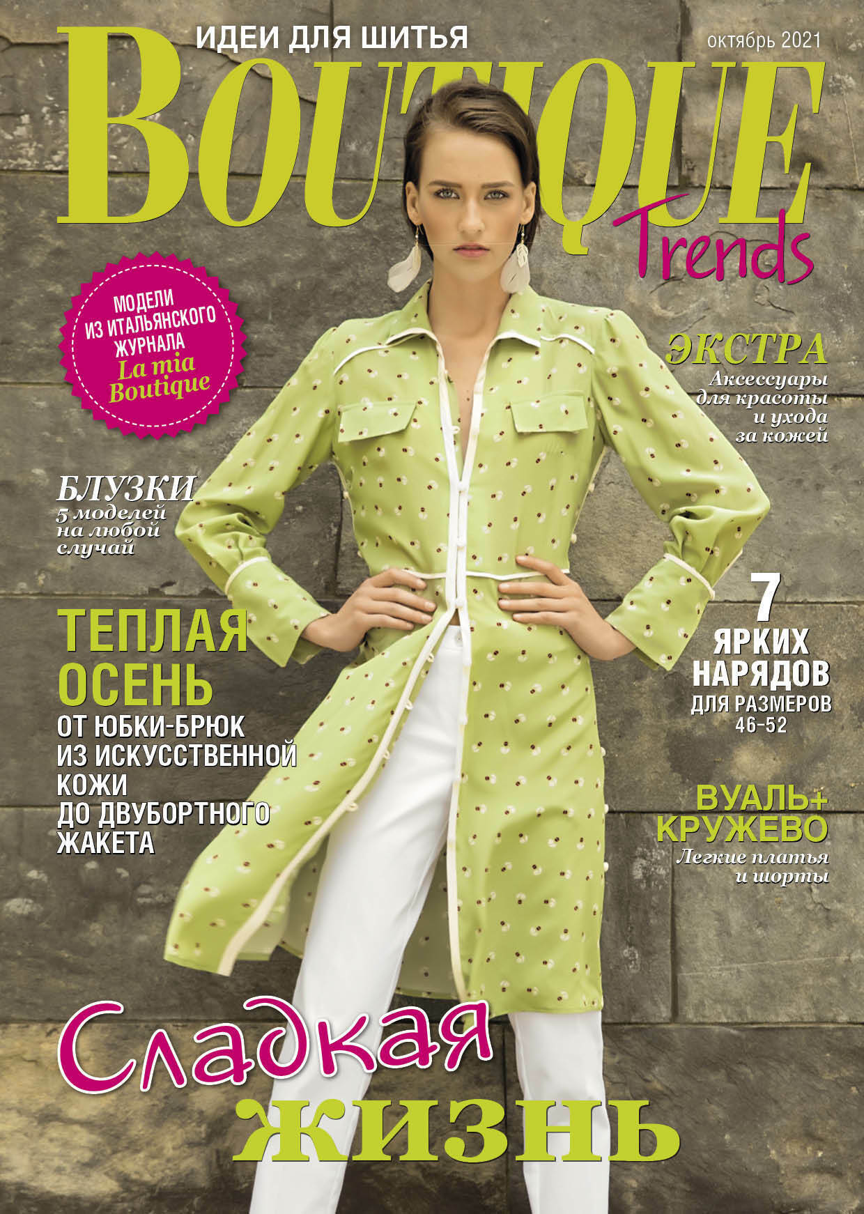 

Журнал Boutique Trends №10 2021, Журнал