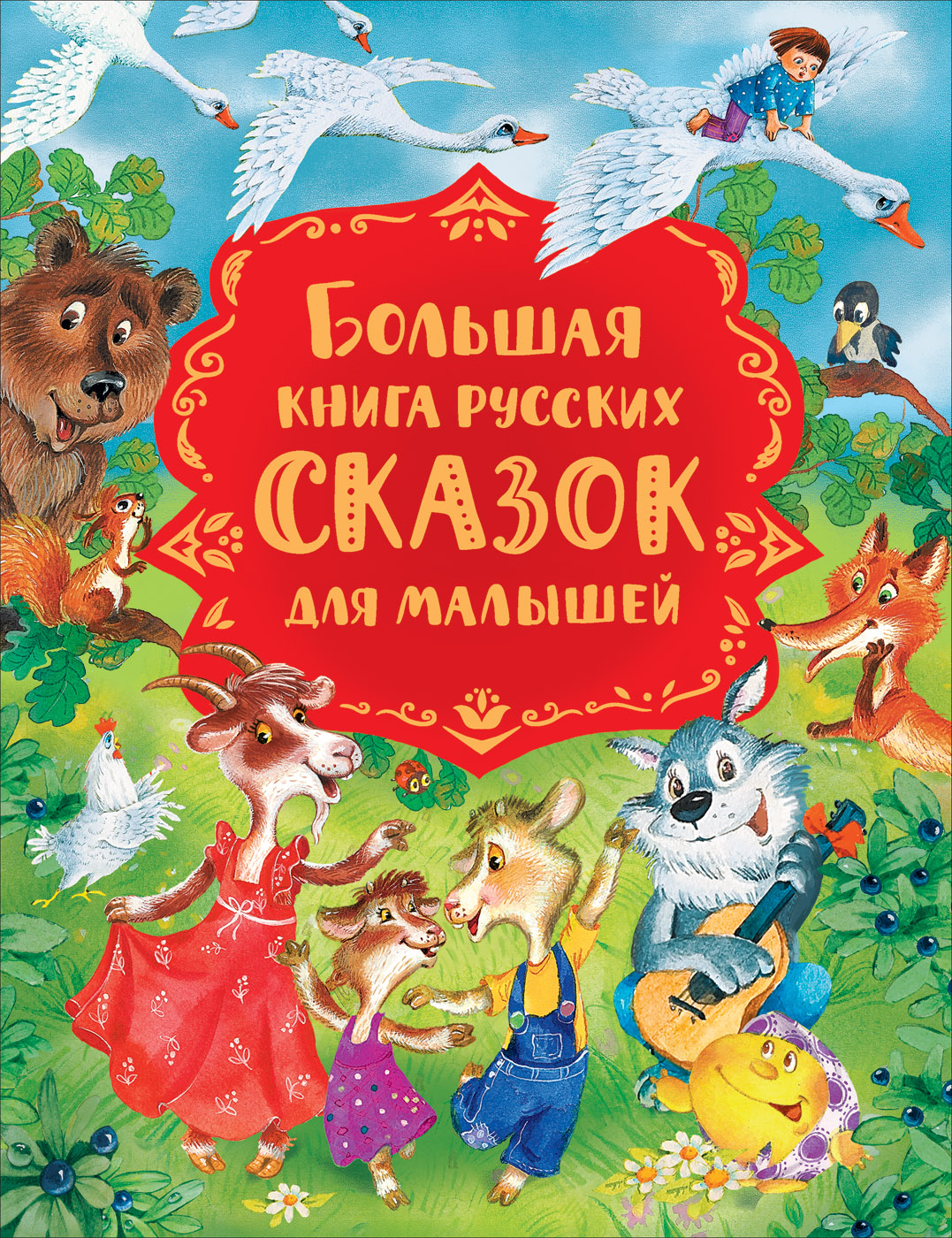 фото Большая книга русских сказок для малышей. росмэн