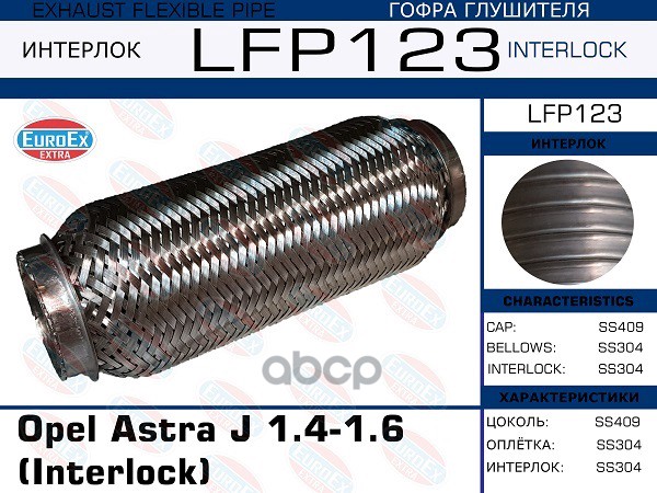 

EUROEX LFP123 Гофра глушителя Opel Astra J 1.4-1.6 (Interlock) 1шт